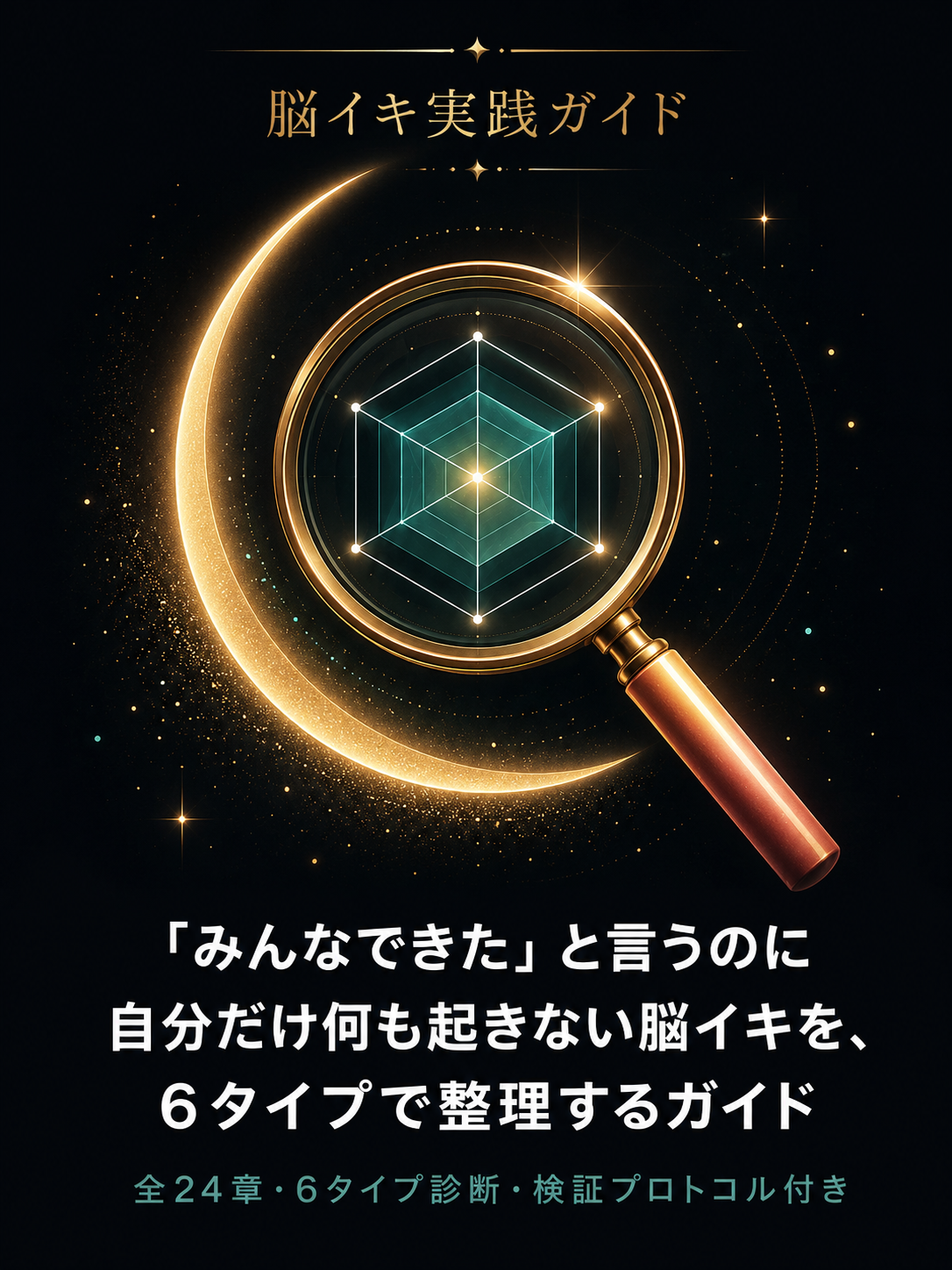 脳イキ研究ノート 詳細ガイドの表紙